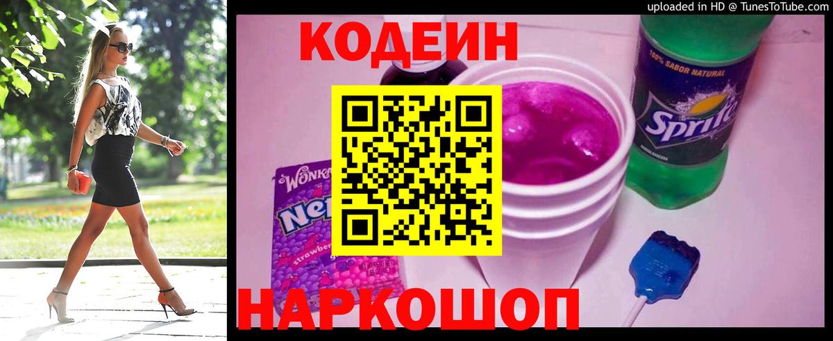Codein напиток Lean (лин) Тамбов